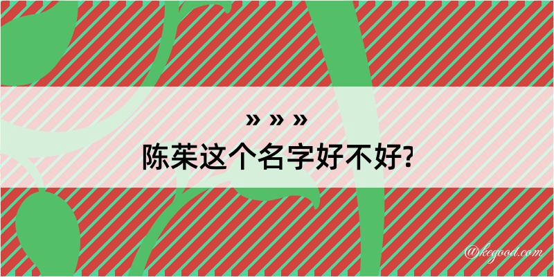 陈茱这个名字好不好?