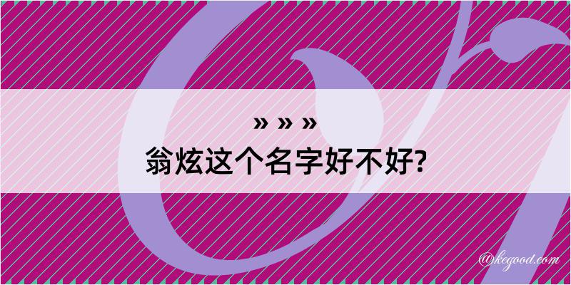 翁炫这个名字好不好?