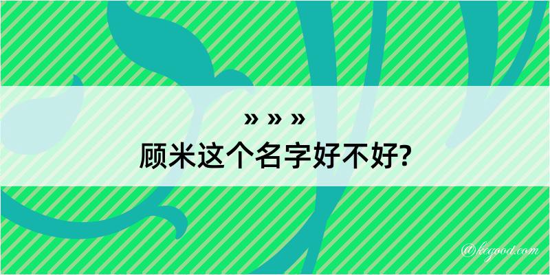 顾米这个名字好不好?