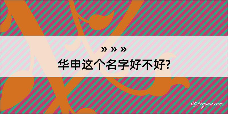 华申这个名字好不好?