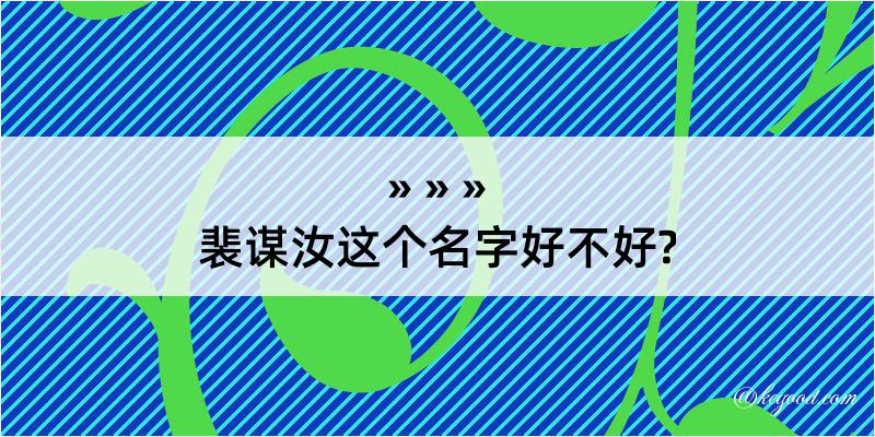 裴谋汝这个名字好不好?