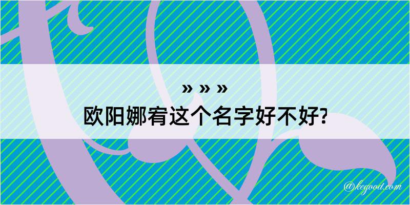 欧阳娜宥这个名字好不好?