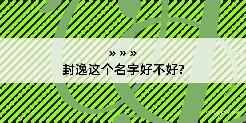 封逸这个名字好不好?