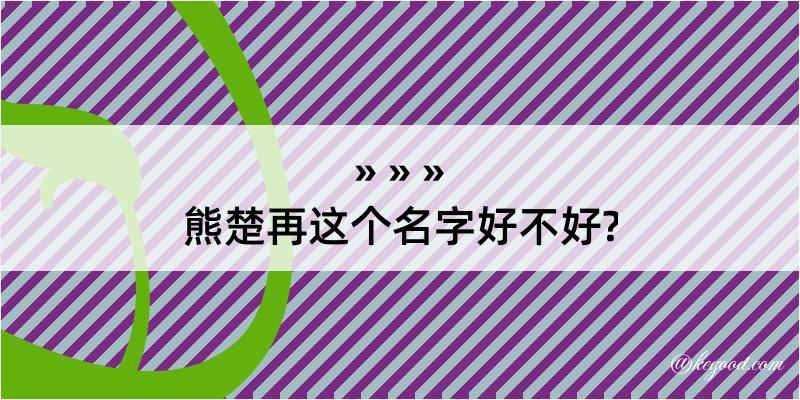 熊楚再这个名字好不好?