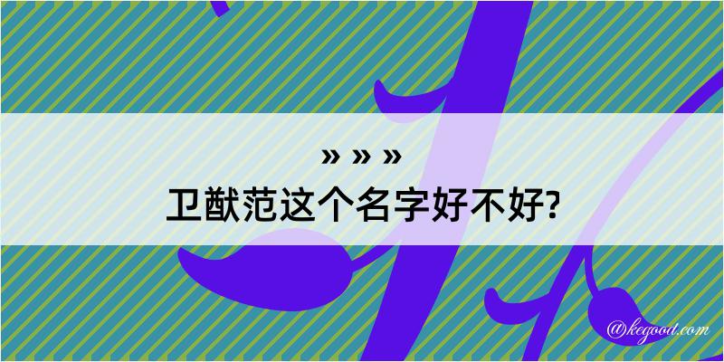 卫猷范这个名字好不好?