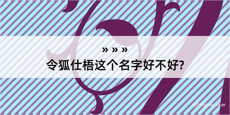 令狐仕梧这个名字好不好?