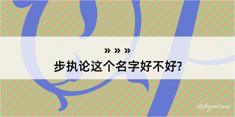 步执论这个名字好不好?