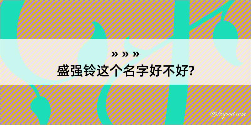 盛强铃这个名字好不好?