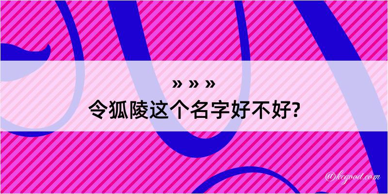 令狐陵这个名字好不好?