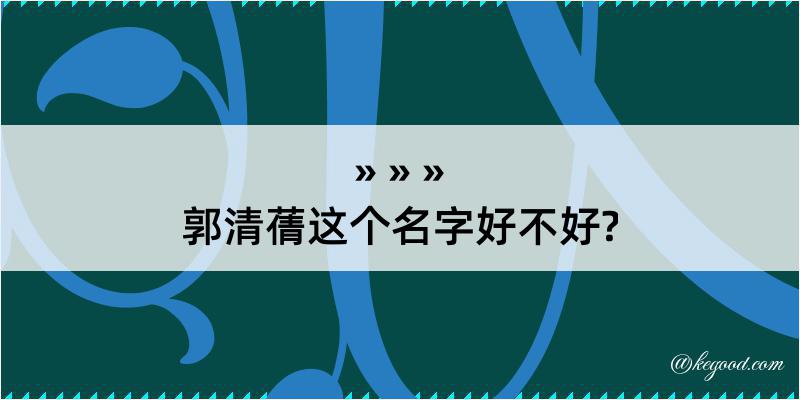 郭清蒨这个名字好不好?