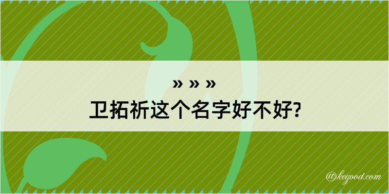 卫拓祈这个名字好不好?