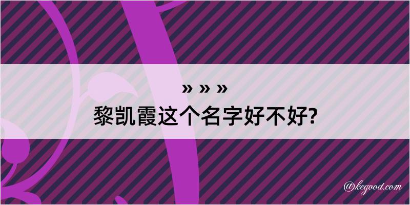 黎凯霞这个名字好不好?