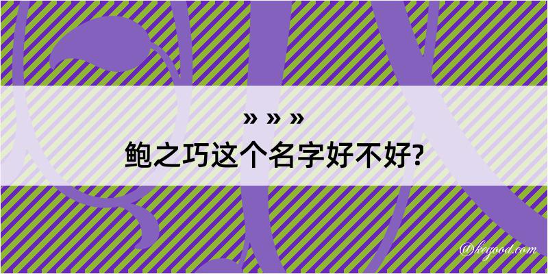 鲍之巧这个名字好不好?