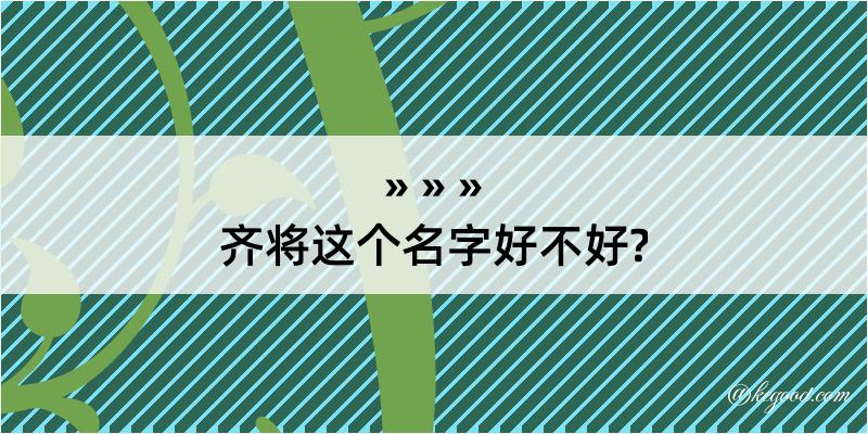 齐将这个名字好不好?