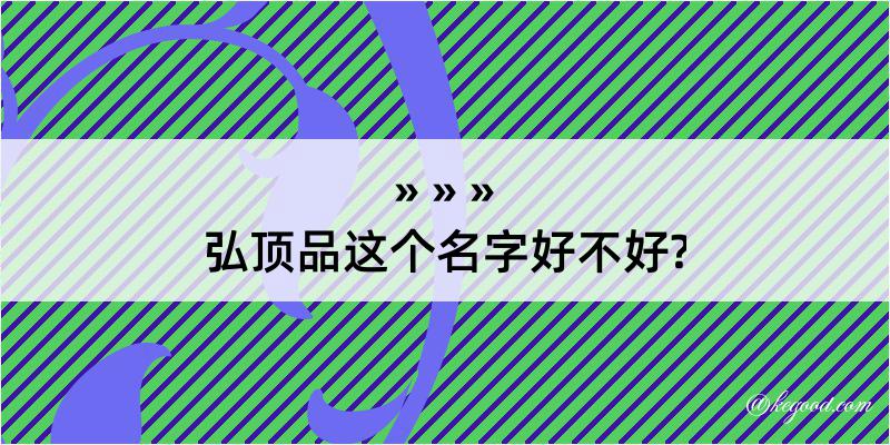 弘顶品这个名字好不好?