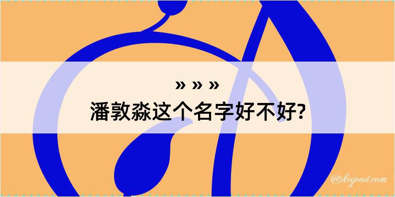 潘敦淼这个名字好不好?