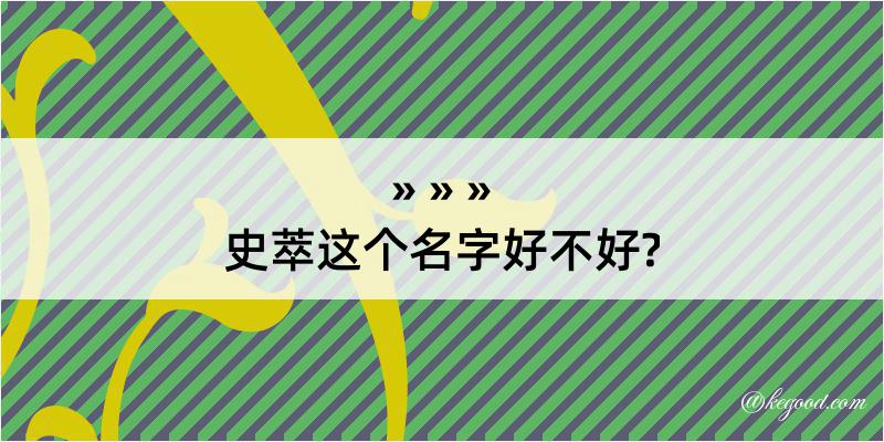 史萃这个名字好不好?