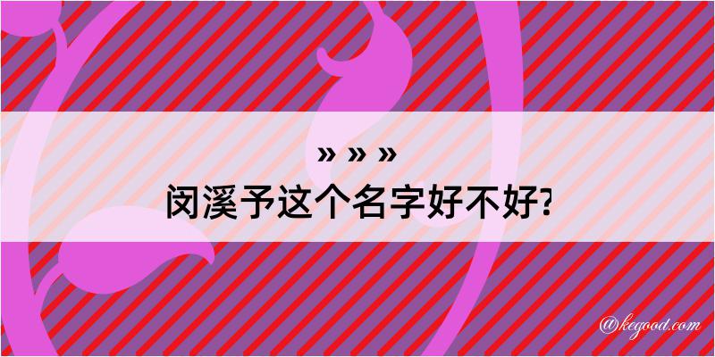 闵溪予这个名字好不好?