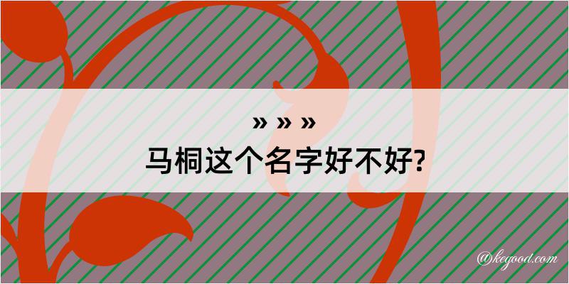 马桐这个名字好不好?