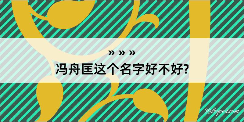 冯舟匡这个名字好不好?