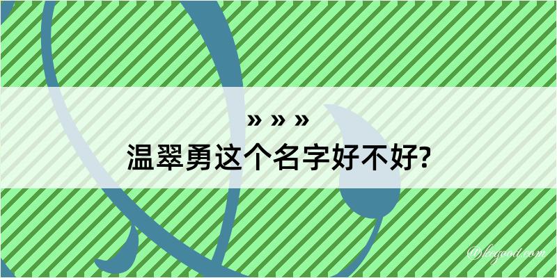 温翠勇这个名字好不好?