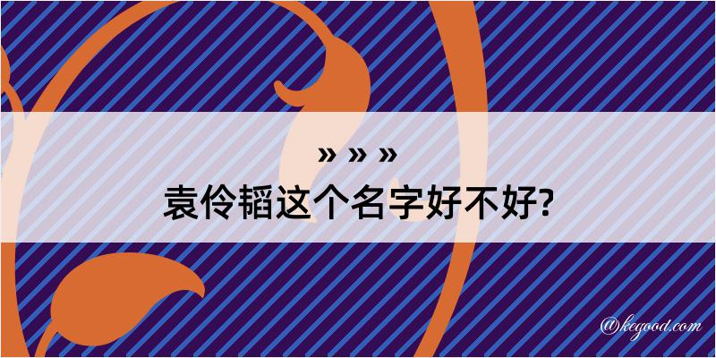 袁伶韬这个名字好不好?