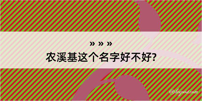 农溪基这个名字好不好?