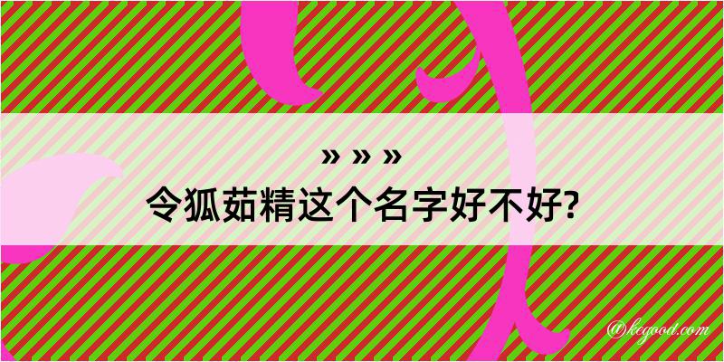 令狐茹精这个名字好不好?