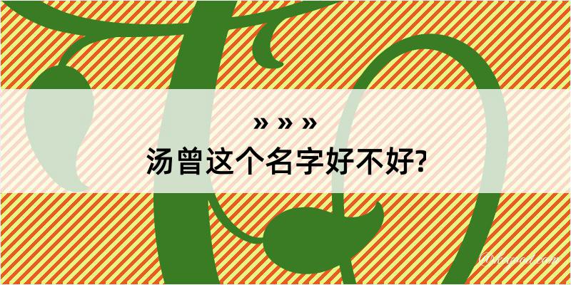 汤曾这个名字好不好?