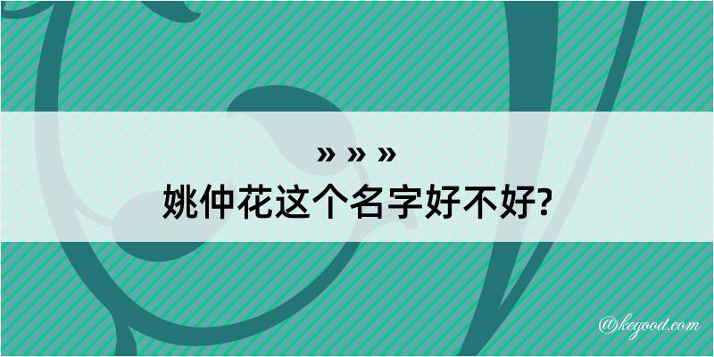 姚仲花这个名字好不好?