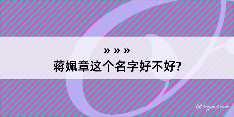 蒋姵章这个名字好不好?