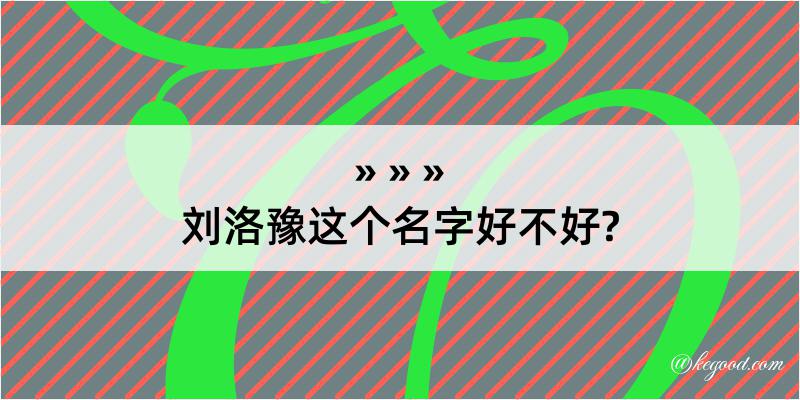 刘洛豫这个名字好不好?