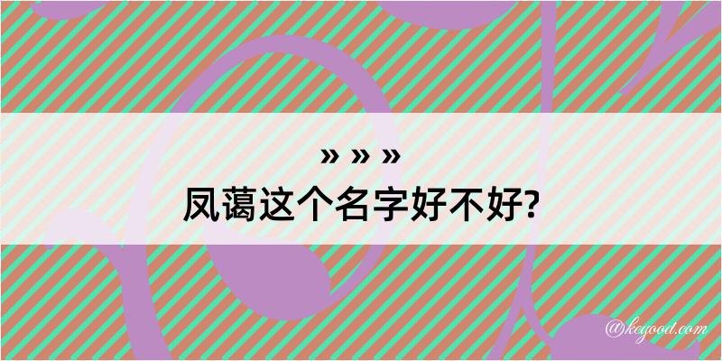 凤蔼这个名字好不好?