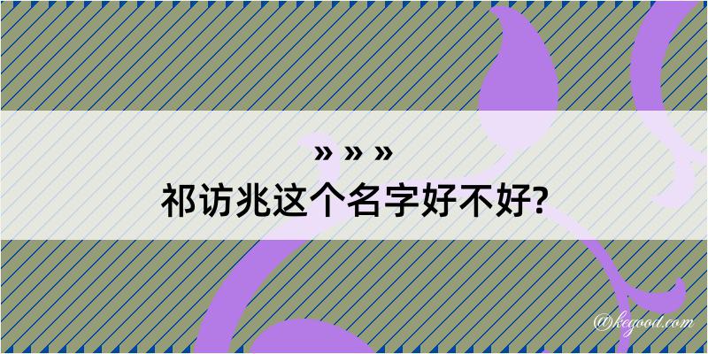 祁访兆这个名字好不好?