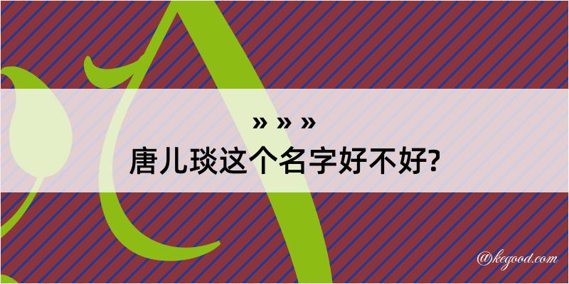 唐儿琰这个名字好不好?