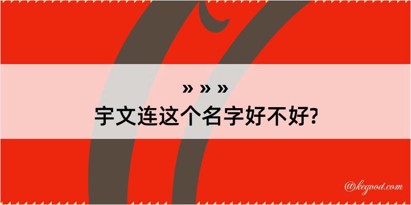 宇文连这个名字好不好?