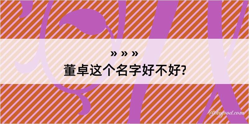 董卓这个名字好不好?