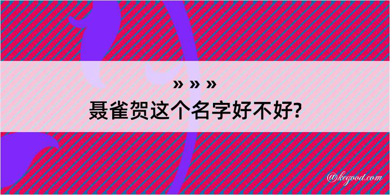 聂雀贺这个名字好不好?