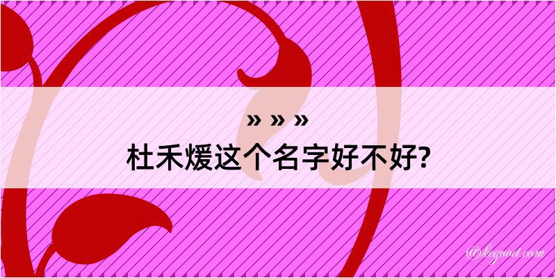 杜禾煖这个名字好不好?