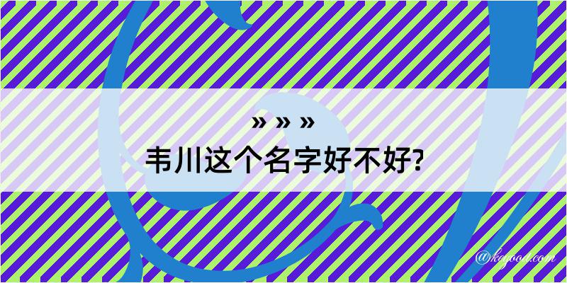 韦川这个名字好不好?