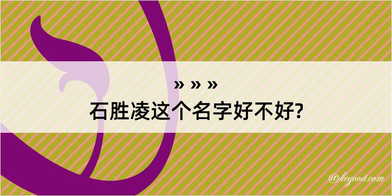 石胜凌这个名字好不好?