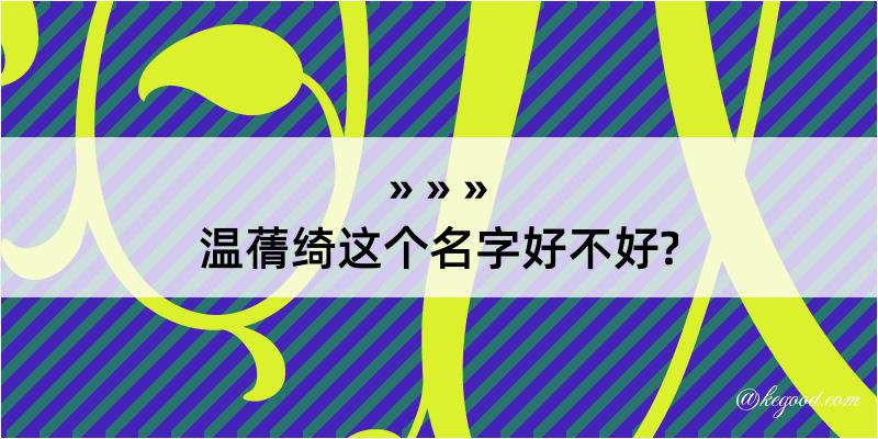 温蒨绮这个名字好不好?