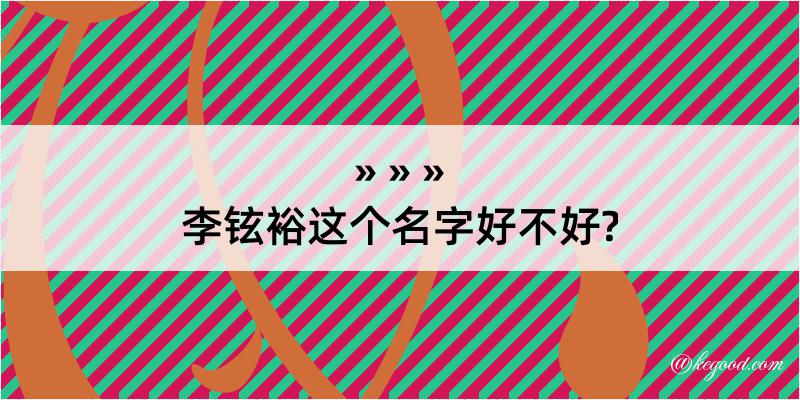 李铉裕这个名字好不好?