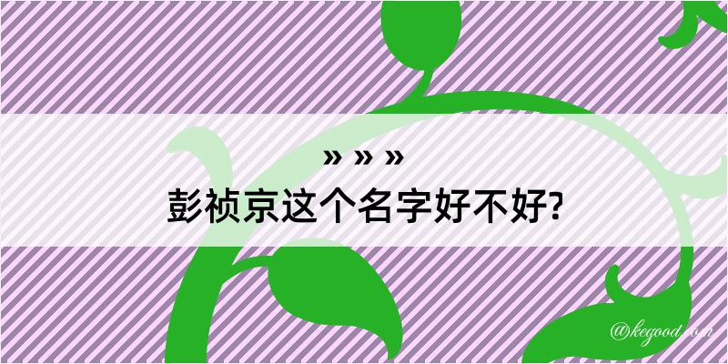 彭祯京这个名字好不好?