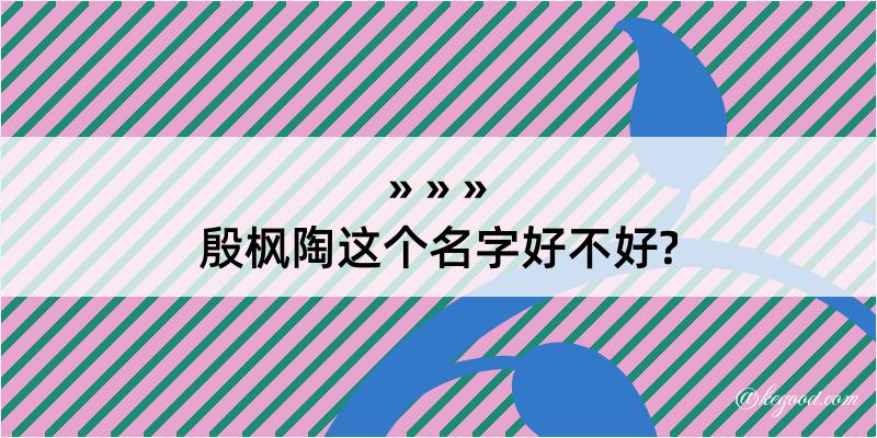 殷枫陶这个名字好不好?