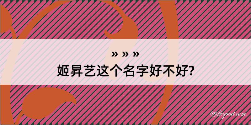 姬昇艺这个名字好不好?