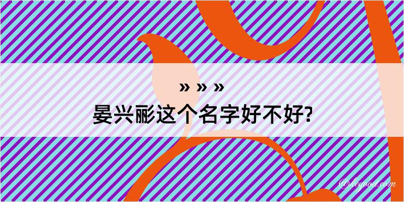 晏兴彨这个名字好不好?