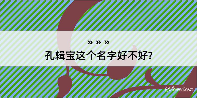 孔辑宝这个名字好不好?