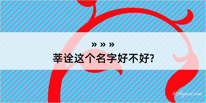 莘诠这个名字好不好?