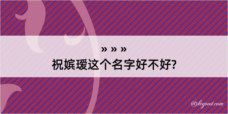 祝嫔瑷这个名字好不好?